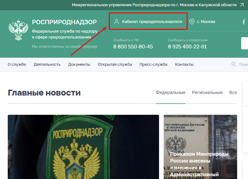 Как войти в личный кабинет природопользователя Росприроднадзора