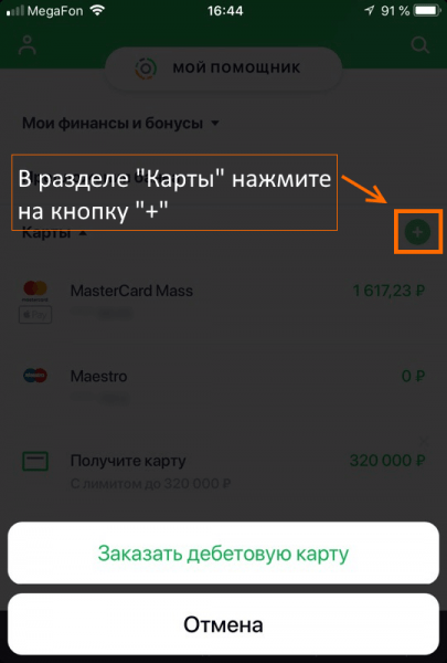 В Сбербанк Онлайн теперь можно заказать дебетовую карту