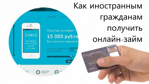 Займы для иностранных граждан: условия получения, выгодные предложения от МФО
