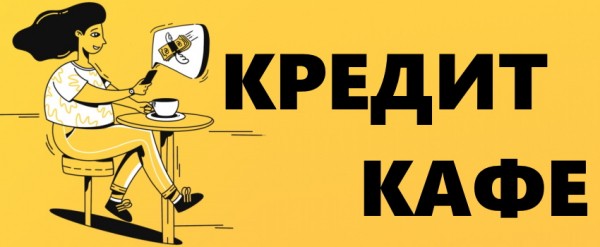 Личный кабинет Кредит кафе: правила оформления заявки на займ, проверка задолженности онлайн