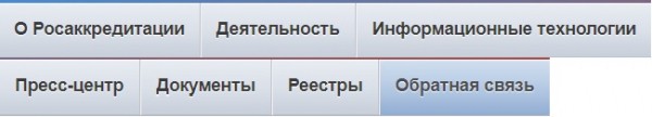 Росаккредитация &ndash; правила регистрации личного кабинета