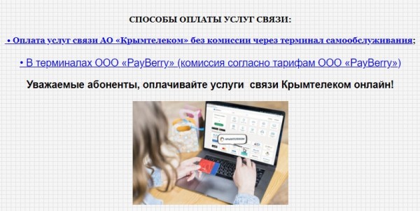 Личный кабинет &laquo;Крымтелеком&raquo;: оформление заявки на подключение услуг, возможности аккаунта