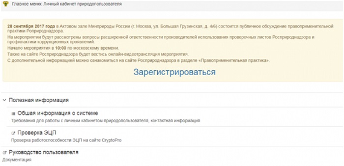 Как войти в личный кабинет природопользователя Росприроднадзора