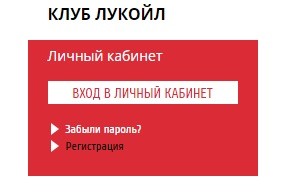 Как войти в личный кабинет Лукойл, активировать и зарегистрировать карту
