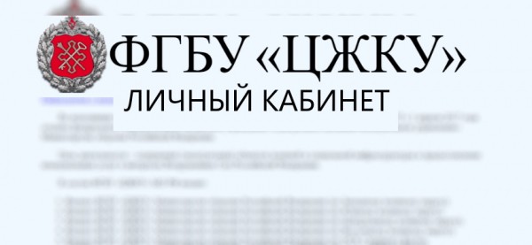 Регистрация и вход в личный кабинет ЦЖКУ МО РФ