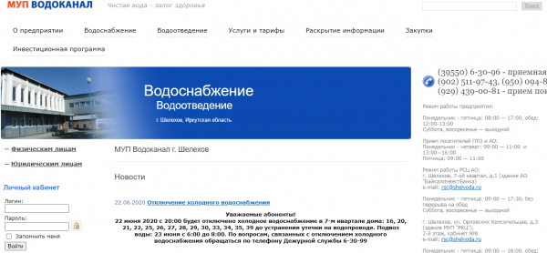 Водоканал Шелехов &mdash; личный кабинет