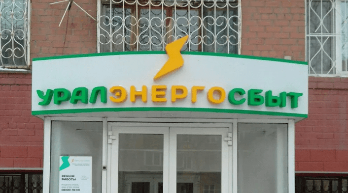 Как войти в личный кабинет Уралэнергосбыт и передать показания счетчика