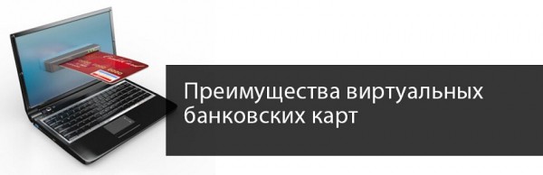 Как оформить займ на электронную виртуальную карту: пошаговый алгоритм, главные преимущества