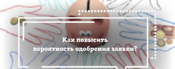 Долгосрочные займы: пошаговый процесс оформления, выбор надежной МФО