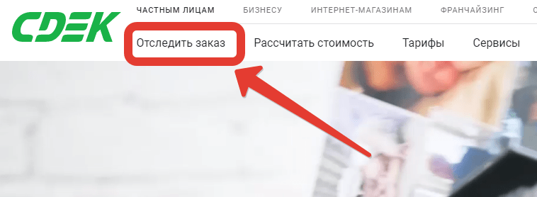 Как войти в личный кабинет СДЭК для юридических и физических лиц и отследить посылку