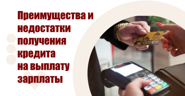 Оформление беспроцентного займа на выплату зарплаты: список необходимых документов, преимущества и недостатки