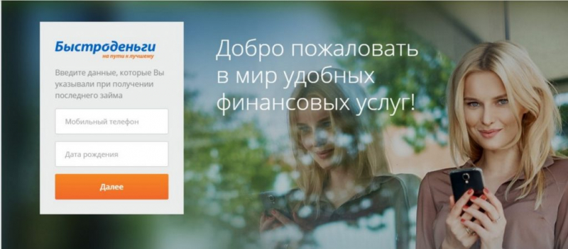 Как войти в личный кабинет Быстроденьги, взять и оплатить займ