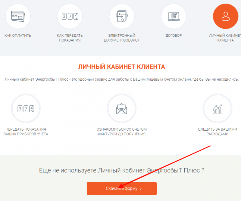 Как войти в личный кабинет и передать показания счетчика в Энергосбыт Плюс Как войти в личный кабинет и передать показания счетчика в Энергосбыт Плюс