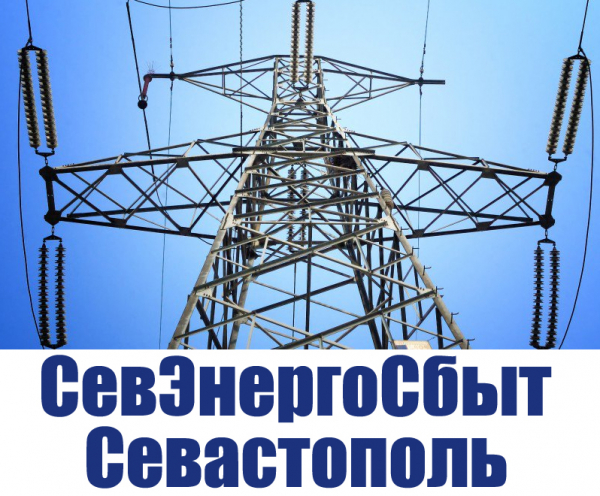 Севэнергосбыт Севастополь &mdash; личный кабинет