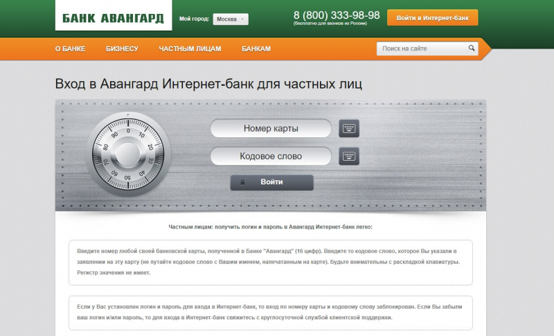 Как войти в личный кабинет интернет-банка Авангард для юридических и физических лиц Как войти в личный кабинет интернет-банка Авангард для юридических и физических лиц