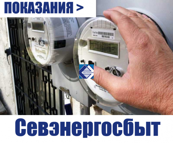 Севэнергосбыт Севастополь &mdash; личный кабинет