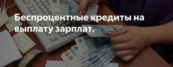 Оформление беспроцентного займа на выплату зарплаты: список необходимых документов, преимущества и недостатки