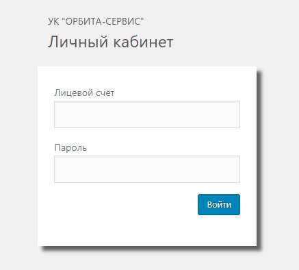 Как зарегистрироваться в личном кабинете УК Орбита