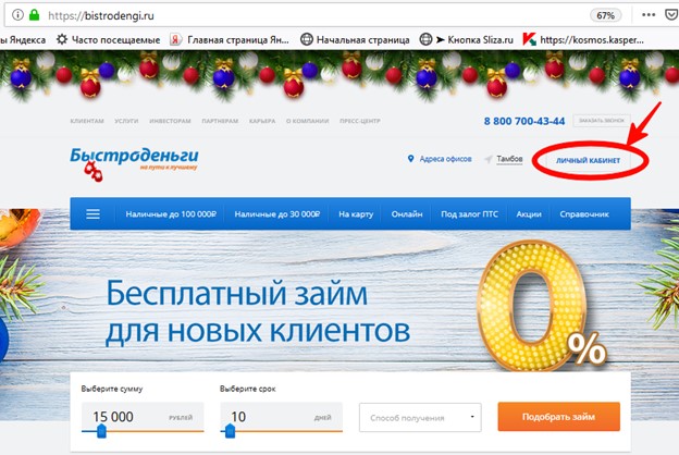 Как войти в личный кабинет Быстроденьги, взять и оплатить займ