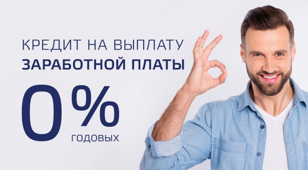 Оформление беспроцентного займа на выплату зарплаты: список необходимых документов, преимущества и недостатки