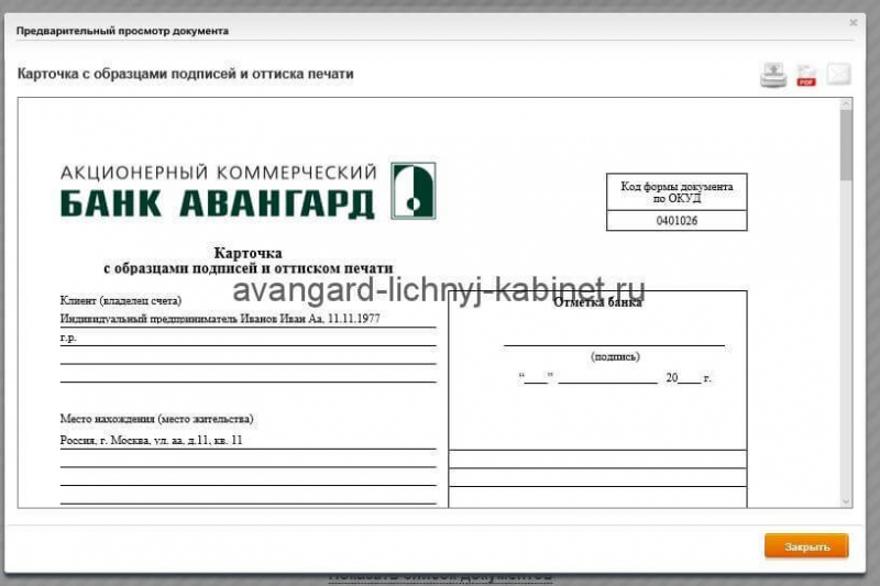Как войти в личный кабинет интернет-банка Авангард для юридических и физических лиц Как войти в личный кабинет интернет-банка Авангард для юридических и физических лиц