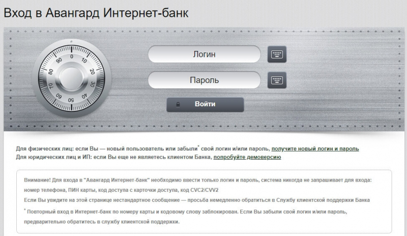 Как войти в личный кабинет интернет-банка Авангард для юридических и физических лиц Как войти в личный кабинет интернет-банка Авангард для юридических и физических лиц