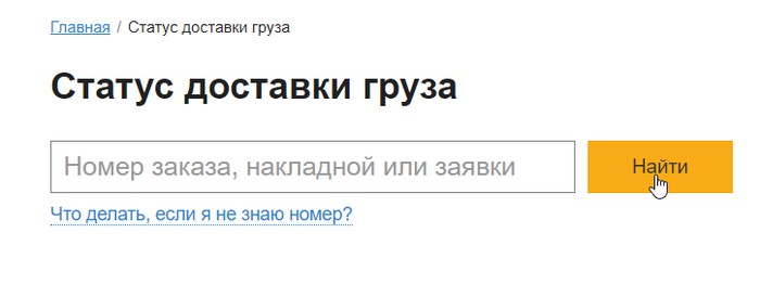 Как войти в личный кабинет Деловые линии и отследить где сейчас груз