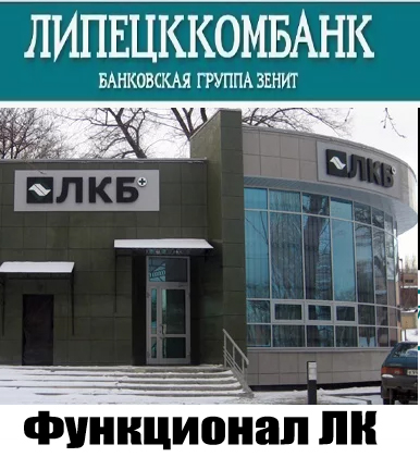 ЛКБ &mdash; личный кабинет