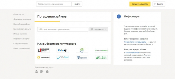 Оформление займа на Яндекс кошелек: главные преимущества, требования к заемщику&nbsp;