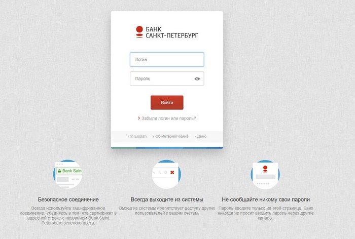 Как войти в личный кабинет интернет-банка Санкт-Петербург