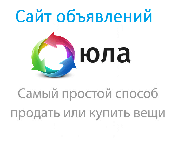 Как войти в личный кабинет бесплатной доски Юла и разместить объявление