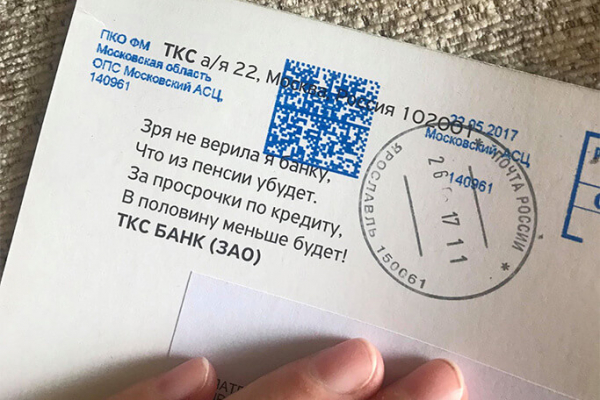Тинькофф Банк рассылает пенсионерам-должникам письма со стихами