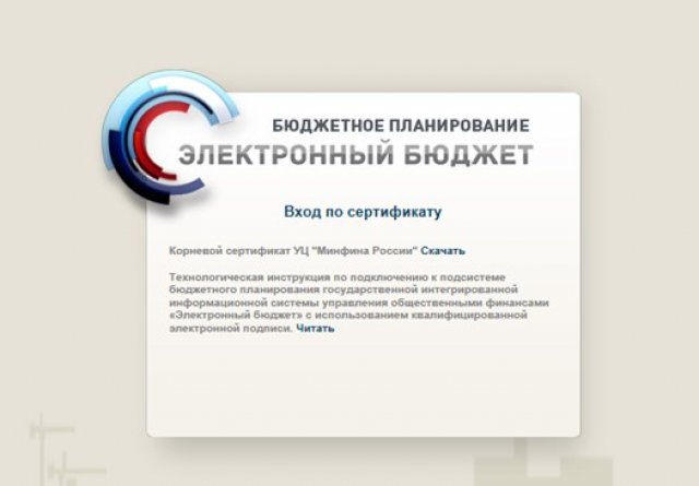 Как войти в личный кабинет электронного бюджета по сертификату