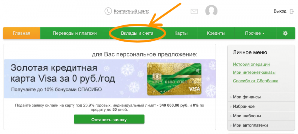 Вклады в Сбербанке: какой вклад самый выгодный