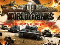 Как удалить аккаунт в Ворлд оф Танк полностью Как удалить аккаунт в Ворлд оф Танк полностью