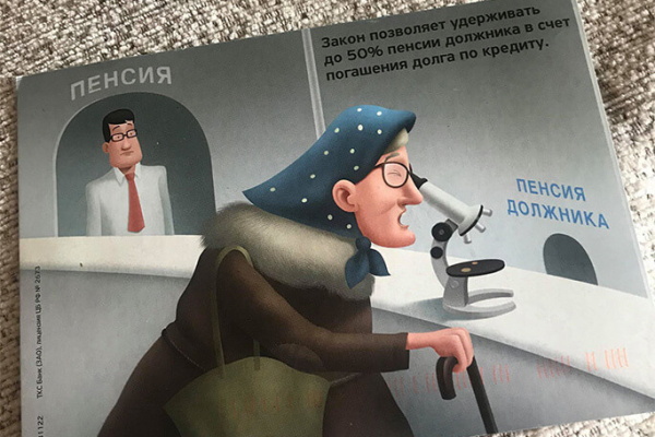 Тинькофф Банк рассылает пенсионерам-должникам письма со стихами