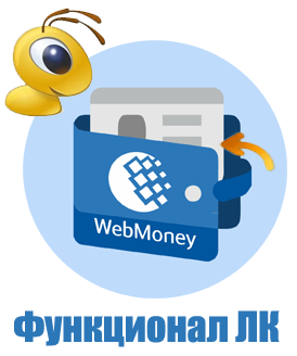 Вебмани &mdash; личный кабинетwww.webmoney.ruwallet.webmoney.ru/ Сайт Кабинет