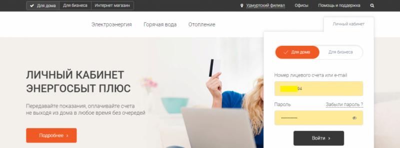Как войти в личный кабинет и передать показания счетчика в Энергосбыт Плюс Как войти в личный кабинет и передать показания счетчика в Энергосбыт Плюс
