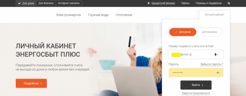 Как войти в личный кабинет и передать показания счетчика в Энергосбыт Плюс Как войти в личный кабинет и передать показания счетчика в Энергосбыт Плюс