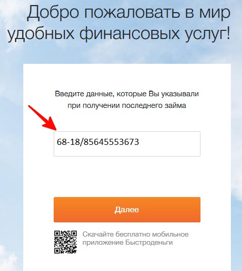 Как войти в личный кабинет Быстроденьги, взять и оплатить займ