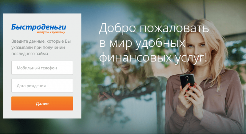 Как войти в личный кабинет Быстроденьги, взять и оплатить займ