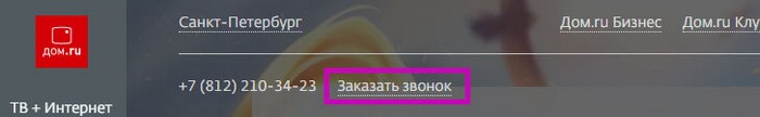 Как войти в личный кабинет Дом ру физических и юридических лиц по номеру договора