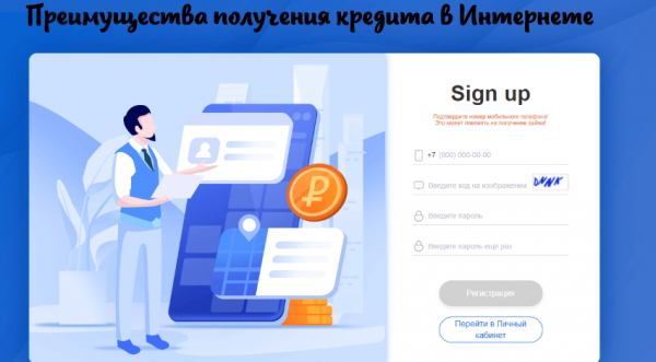 Оформление личного кабинета для получения займа: главные преимущества, регистрация аккаунта