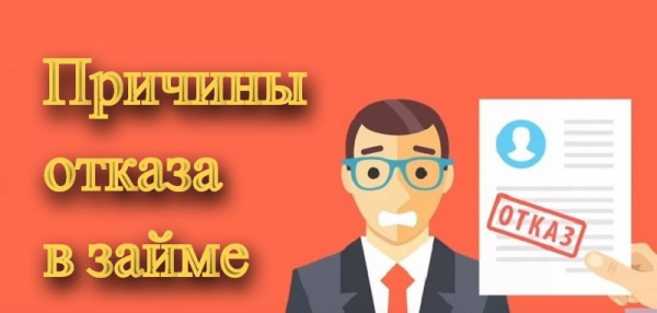 Оформление займа с автоматическим одобрением на карту: рассмотрение заявки, причины отказа Оформление займа с автоматическим одобрением на карту: рассмотрение заявки, причины отказа