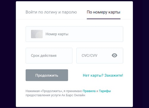 Как войти в личный кабинет Ак Барс Онлайн, Орион, Бизнес, Страхование Как войти в личный кабинет Ак Барс Онлайн, Орион, Бизнес, Страхование