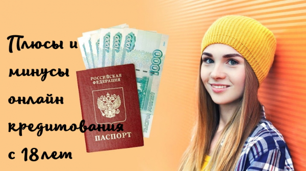 Оформление займа с 18 лет: условия МФО, выгодные предложения для заемщиков&nbsp;