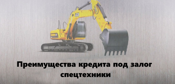 Процесс оформления займа под залог спецтехники: преимущества, требования к заемщику Процесс оформления займа под залог спецтехники: преимущества, требования к заемщику
