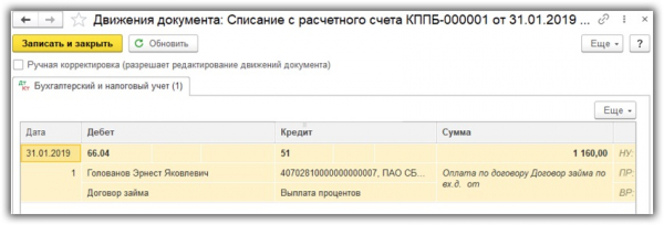Как правильно внести информацию о займе от учредителя в 1С 8.3: пошаговая инструкция Как правильно внести информацию о займе от учредителя в 1С 8.3: пошаговая инструкция