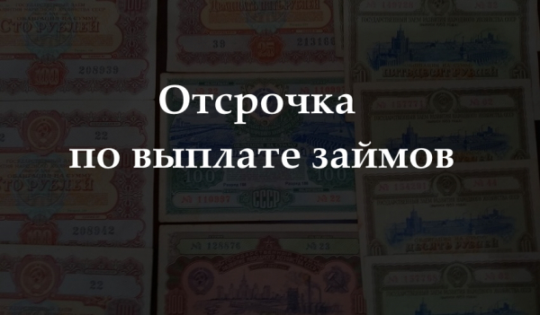 Государственный займ в послевоенном СССР: к чему привел выпуск облигаций Государственный займ в послевоенном СССР: к чему привел выпуск облигаций