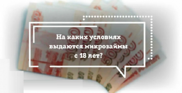 Оформление займа с 18 лет: условия МФО, выгодные предложения для заемщиков&nbsp;